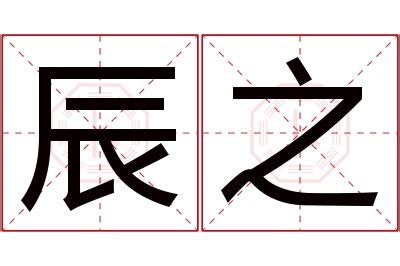 辰 名字 意思|辰字取名字 辰字的含义